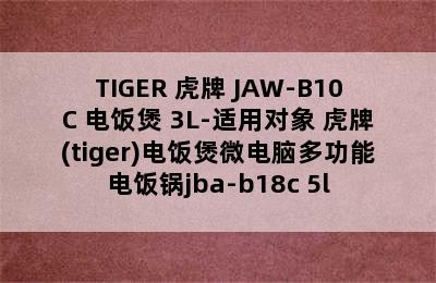 TIGER 虎牌 JAW-B10C 电饭煲 3L-适用对象 虎牌(tiger)电饭煲微电脑多功能电饭锅jba-b18c 5l